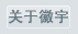 上?；沼罱榻B