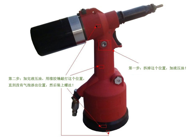 全自動油壓氣動鉚螺母槍，拉鉚槍加注液壓油保養(yǎng)教程圖片示意圖